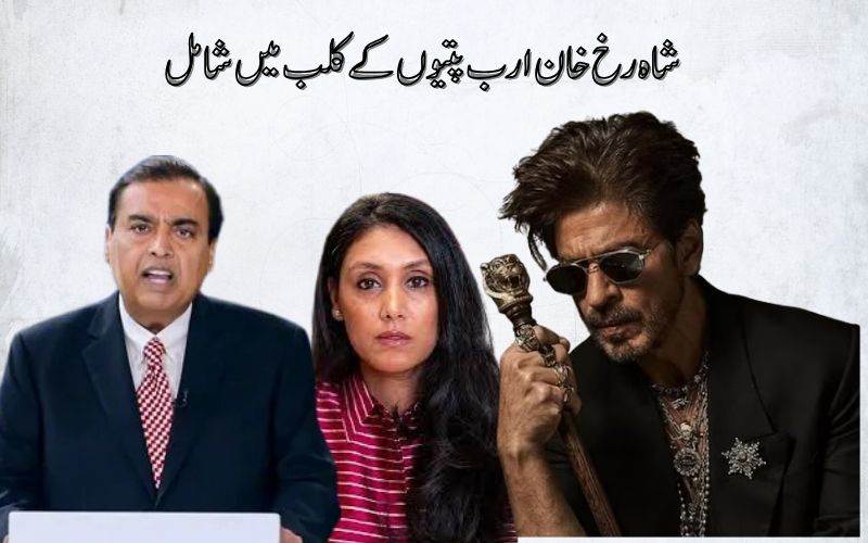 شاہ رخ خان ارب پتیوں کے کلب میں شامل۔ مکیش امبانی سرفہرست